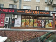 Магазин продуктов Батон - на портале domkz.su