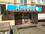Магазин продуктов - Альфия Магазин продуктов Альфия - на портале domkz.su