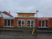 Большой мебельный Большой мебельный