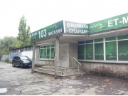 Магазин № 103 Магазин № 103