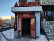 Аймен