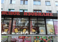 Мясное изобилие