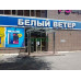 Магазин электроники Белый Ветер - на портале domkz.su