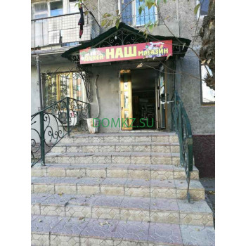 Наш магазин Наш магазин