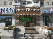 Булочная и пекарня Наша Пекарня - на портале domkz.su