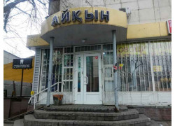 Айкын