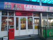 Магазин продуктов Бакалея - на портале domkz.su