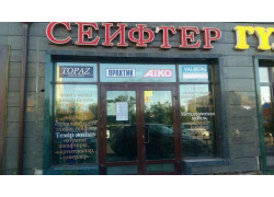 Сейфтер