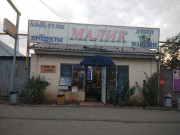 Малик Малик