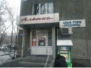 Алёнка Алёнка