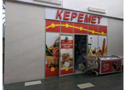 Керемет