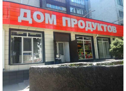 Дом Продуктов