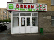 Оркен Оркен