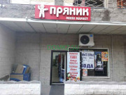 Супермаркет Пряник - на портале domkz.su