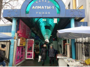 Алматы 1