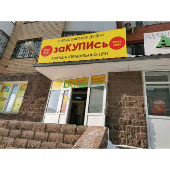 ЗаКУПИсь