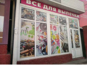 Все для торта Все для торта