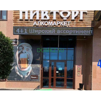 Магазин алкогольных напитков ПивТорг - на портале domkz.su