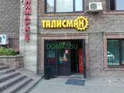 Супермаркет Талисман - на портале domkz.su