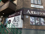 Алкотека
