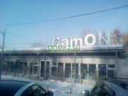 Магазин электроники CamON - на портале domkz.su