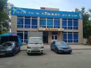 Минимаркет Айлин Минимаркет Айлин