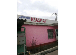 Кудрат