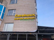 Продуктовый рынок Сарайшик - на портале domkz.su