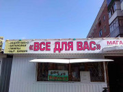 Всё для Вас Всё для Вас