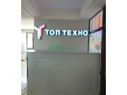 Магазин бытовой техники Топ Техно - на портале domkz.su