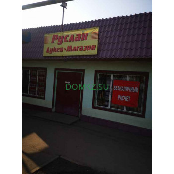 Магазин продуктов - Руслан Магазин продуктов Руслан - на портале domkz.su