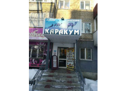 Каракум