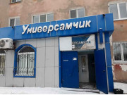 Универсамчик Универсамчик