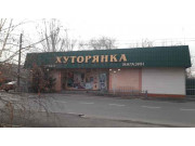Хуторянка