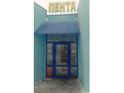 Пента Пента