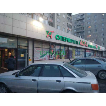 Супермаркет Адал - на портале domkz.su