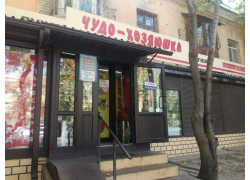 Чудо-хозяюшка