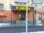 Магазин пива 2 Litra - на портале domkz.su