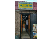 Акшабай Акшабай
