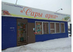 Сары арка