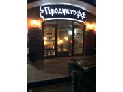 Продуктофф