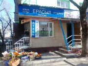 Магазин продуктов Ерасыл - на портале domkz.su