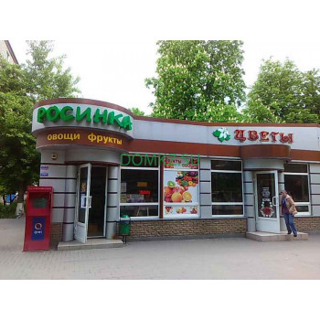 Магазин овощей и фруктов Росинка - на портале domkz.su