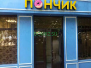 Булочная и пекарня Пончик - на портале domkz.su
