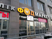 Фудмаркет Фудмаркет