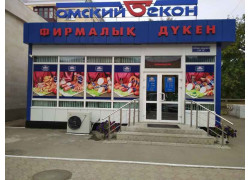 Омский бекон